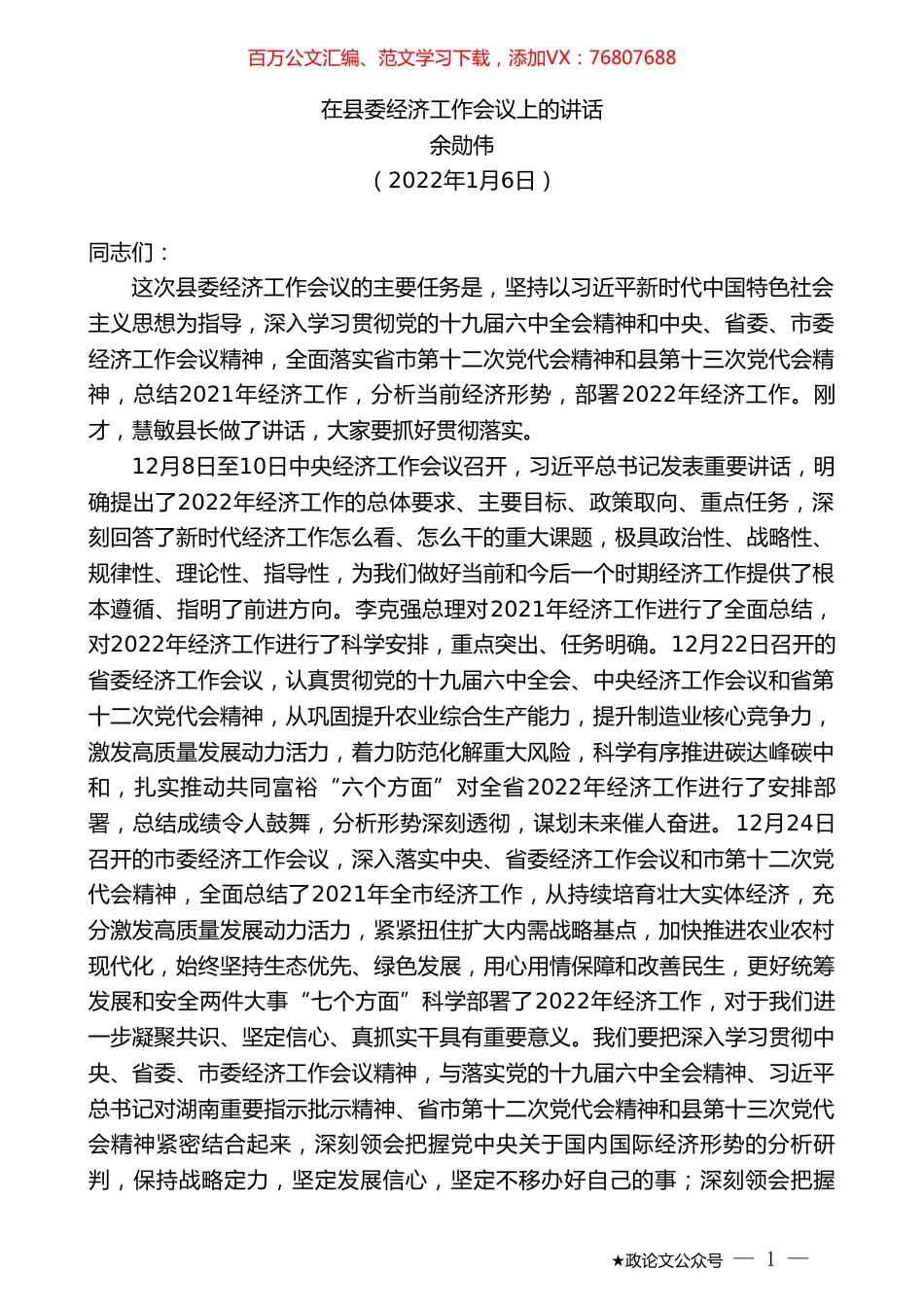 余勋伟：在县委经济工作会议上的讲话.doc_第1页