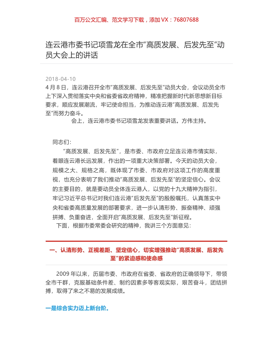 连云港市委书记项雪龙在全市“高质发展、后发先至”动员大会上的讲话.docx_第1页