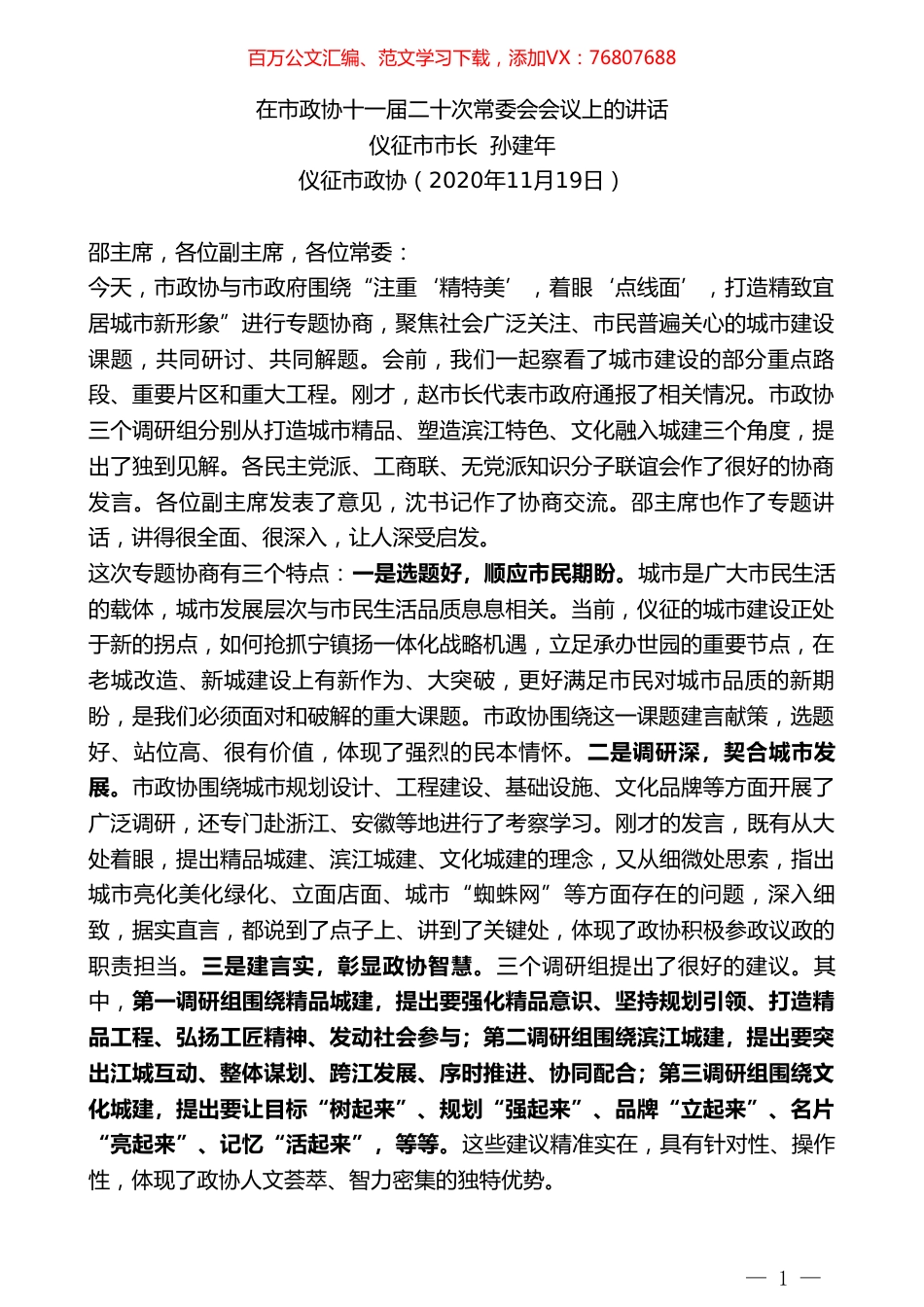 仪征市市长孙建年：在市政协十一届二十次常委会会议上的讲话.doc_第1页
