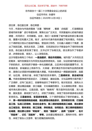 仪征市市长孙建年：在市政协十一届二十次常委会会议上的讲话.doc