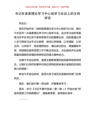 书记在县委理论学习中心组学习会议上的主持讲话（文化思想）.docx