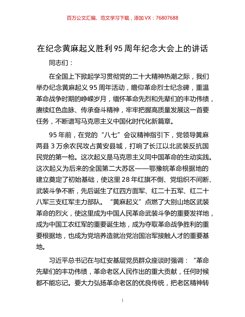 -在纪念黄麻起义胜利95周年纪念大会上的讲话.docx_第1页