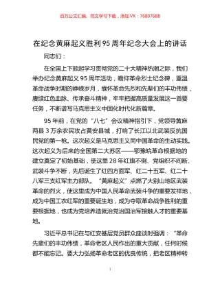 -在纪念黄麻起义胜利95周年纪念大会上的讲话.docx