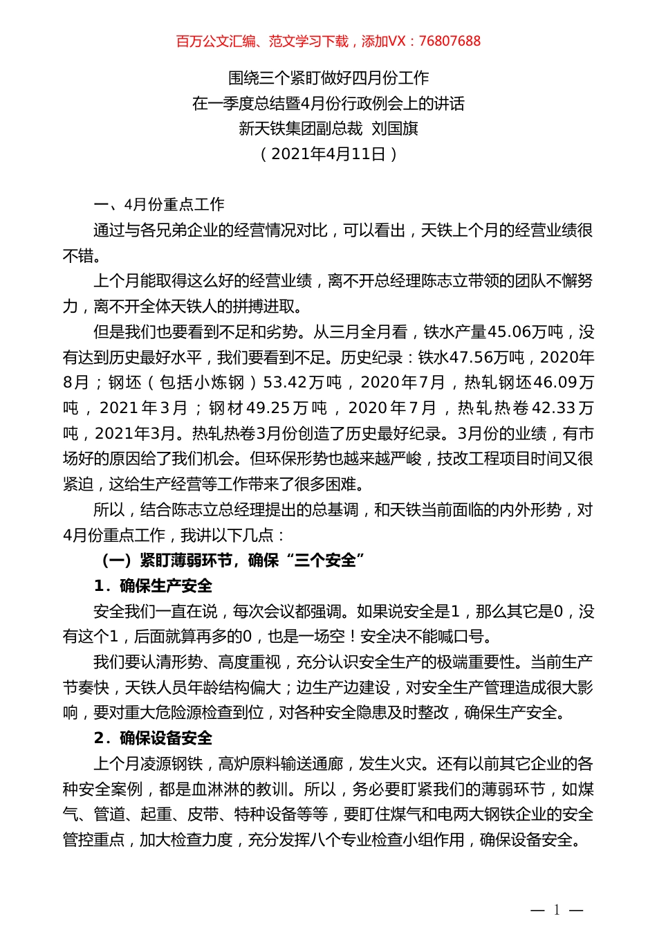 新天铁集团副总裁刘国旗：在一季度总结暨4月份行政例会上的讲话.doc_第1页