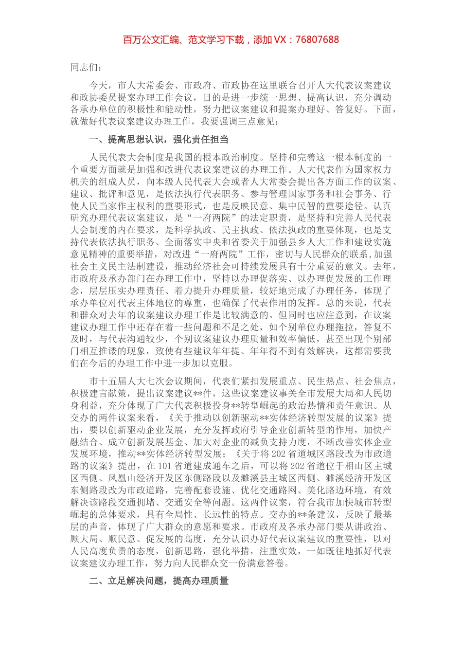 在2022年市人大代表议案建议和政协委员提案交办会议上的讲话.docx_第1页