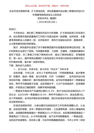 百色市市长葛国科：在全市优化营商环境、扩大有效投资、深化质量强市会议暨二季度经济运行分析调度电视电话会议上的讲话.doc