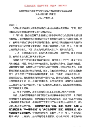 文山州副州长周家宝：在全州根治欠薪冬季专项行动工作推进视频会议上的讲话.doc