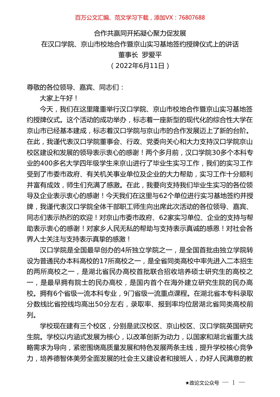 在汉口学院、京山市校地合作暨京山实习基地签约授牌仪式上的讲话：合作共赢同开拓凝心聚力促发展.doc_第1页