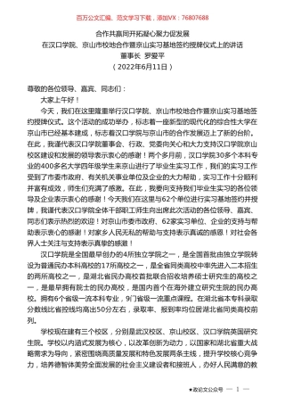 在汉口学院、京山市校地合作暨京山实习基地签约授牌仪式上的讲话：合作共赢同开拓凝心聚力促发展.doc