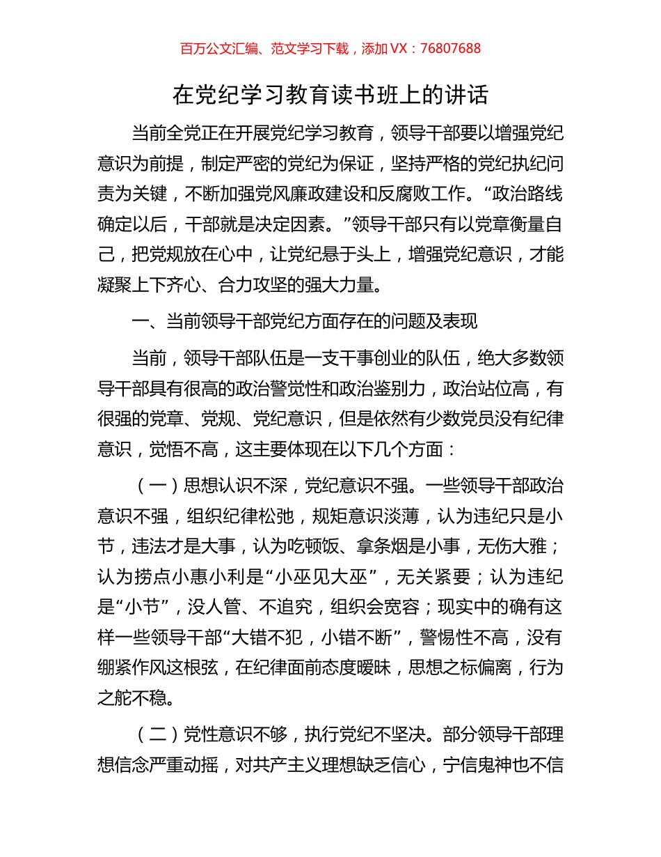 在党纪学习教育读书班上的讲话.docx_第1页