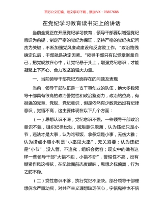 在党纪学习教育读书班上的讲话.docx