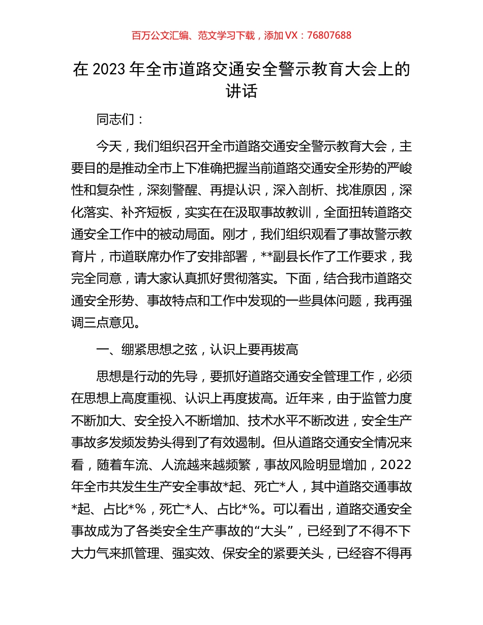 在2023年全市道路交通安全警示教育大会上的讲话.docx_第1页