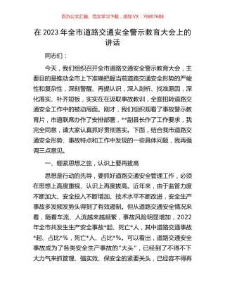 在2023年全市道路交通安全警示教育大会上的讲话.docx