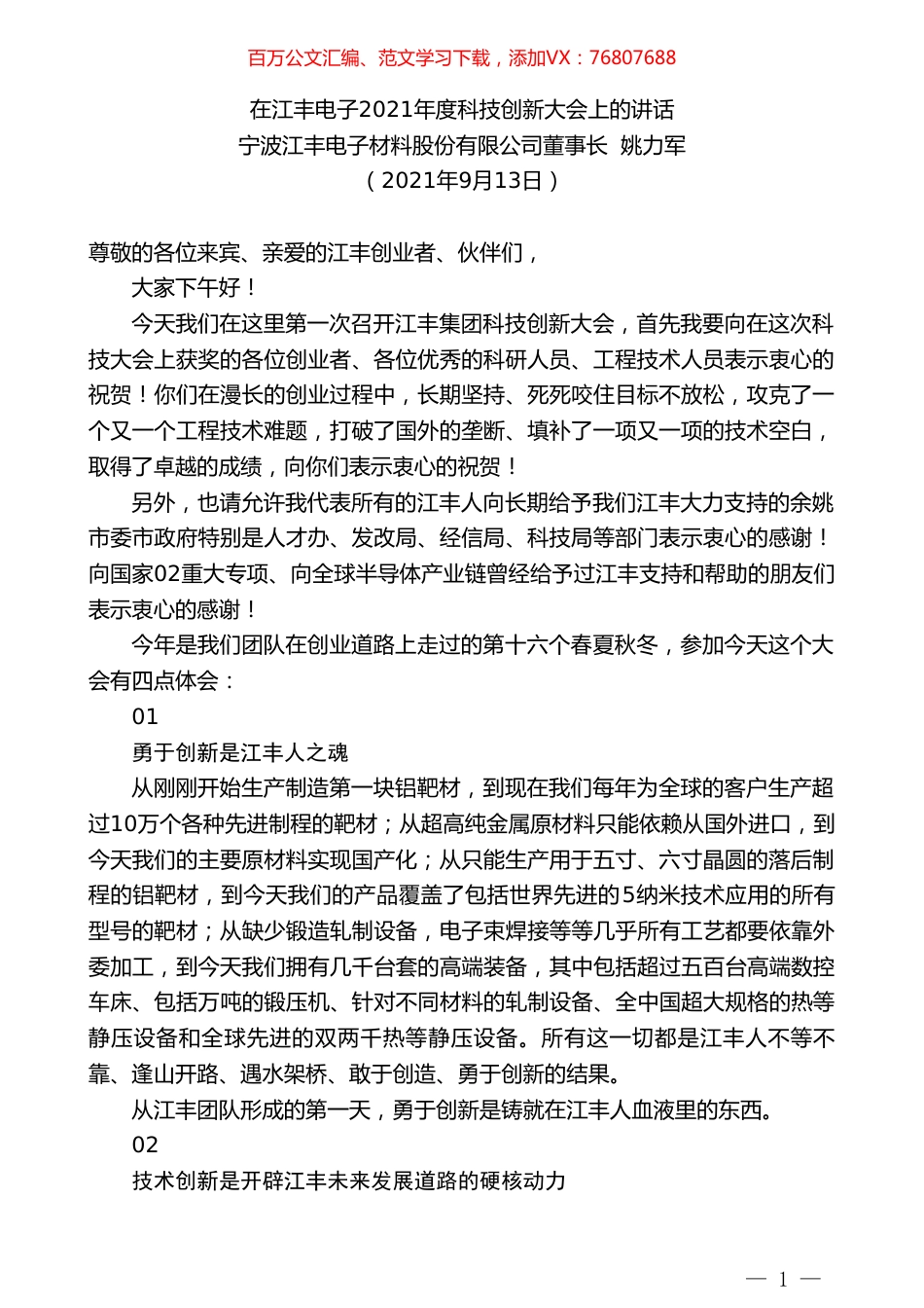 宁波江丰电子材料股份有限公司董事长姚力军：在江丰电子2021年度科技创新大会上的讲话.doc_第1页