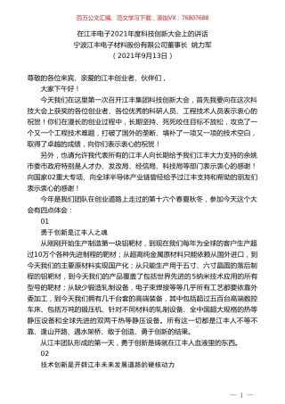 宁波江丰电子材料股份有限公司董事长姚力军：在江丰电子2021年度科技创新大会上的讲话.doc