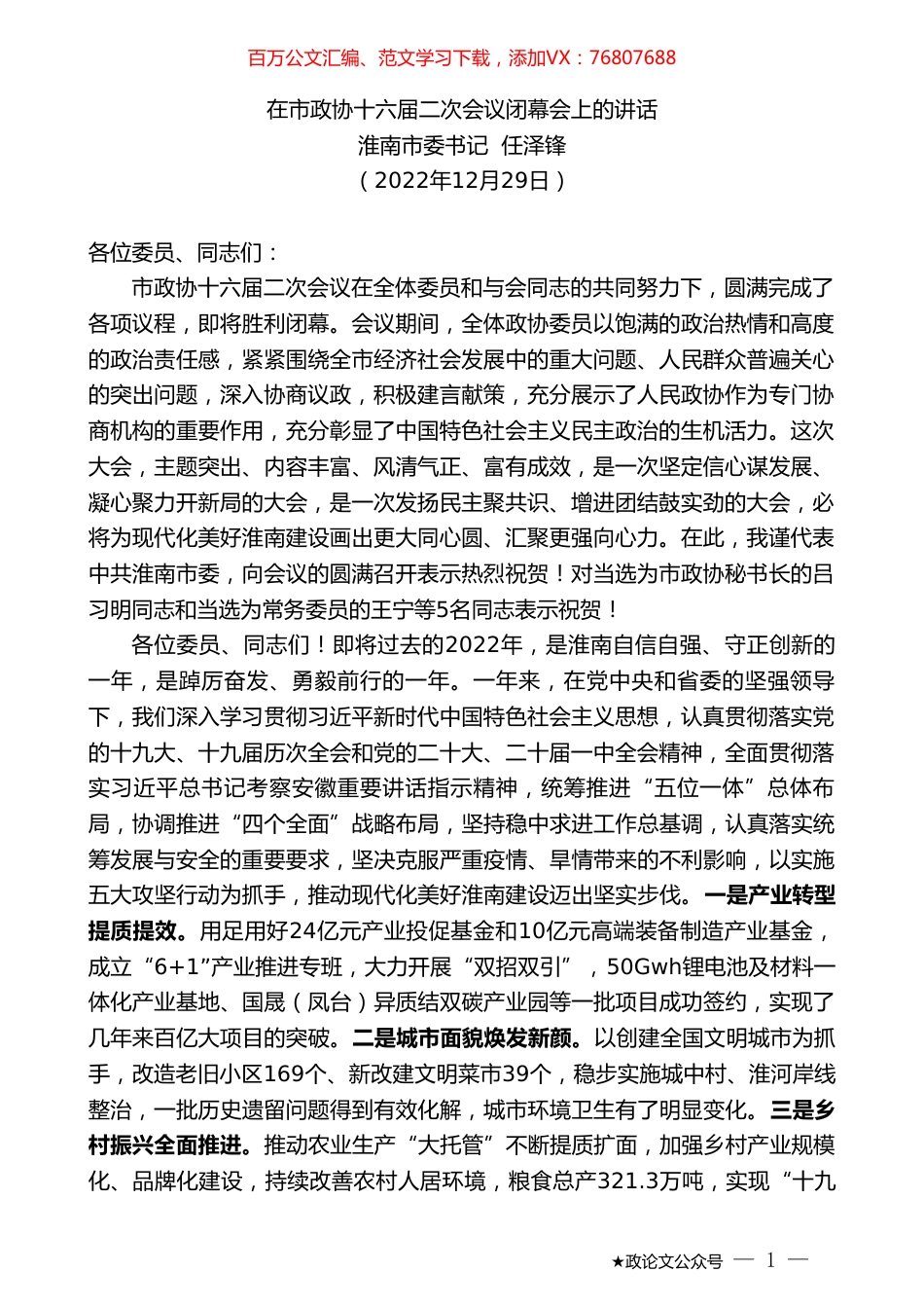 淮南市委书记任泽锋：在市政协十六届二次会议闭幕会上的讲话.doc_第1页