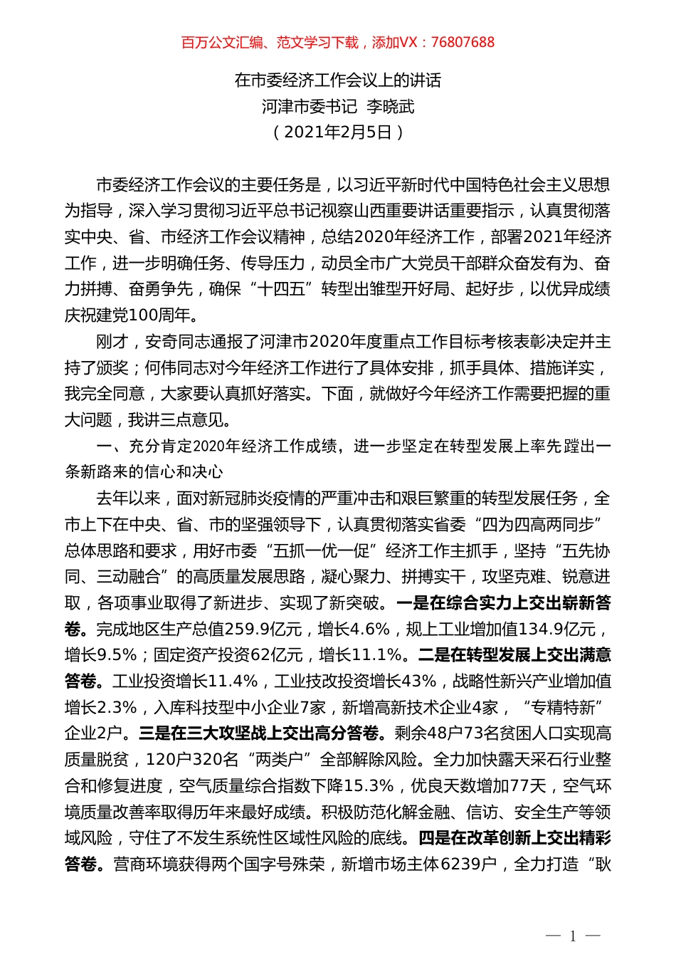 河津市委书记李晓武：在市委经济工作会议上的讲话.doc_第1页