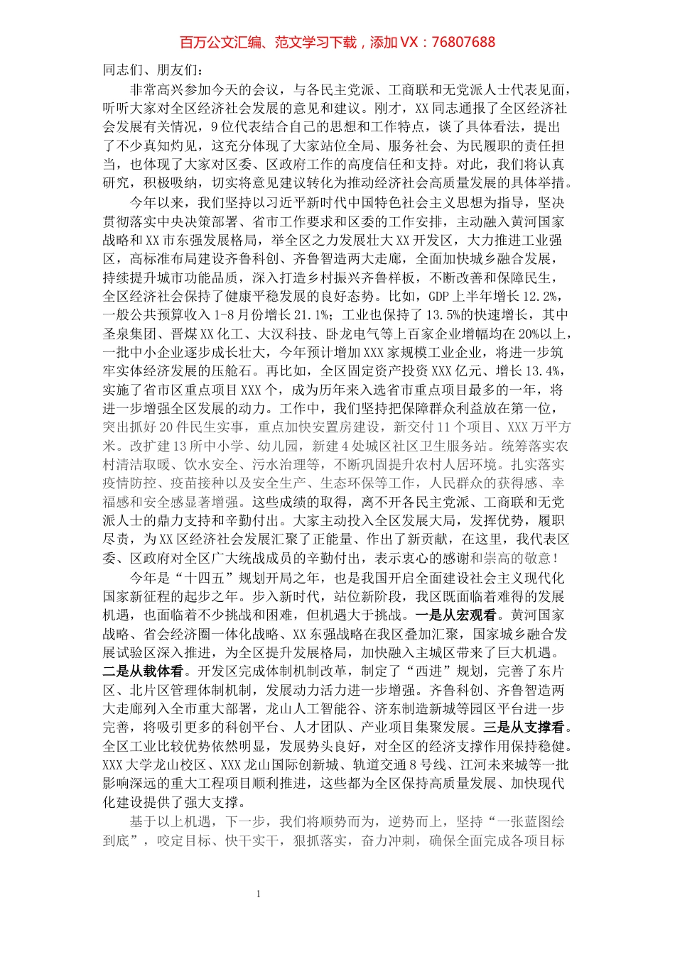 全区经济社会发展情况党外人士通报会讲话​​​​​​​​.docx_第1页