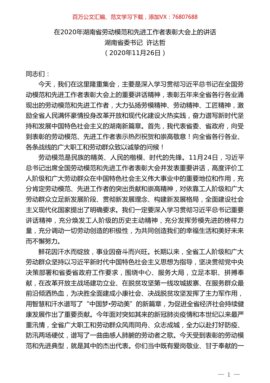 湖南省委书记许达哲：在2020年湖南省劳动模范和先进工作者表彰大会上的讲话.doc_第1页