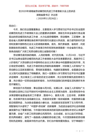 湖南省委书记许达哲：在2020年湖南省劳动模范和先进工作者表彰大会上的讲话.doc