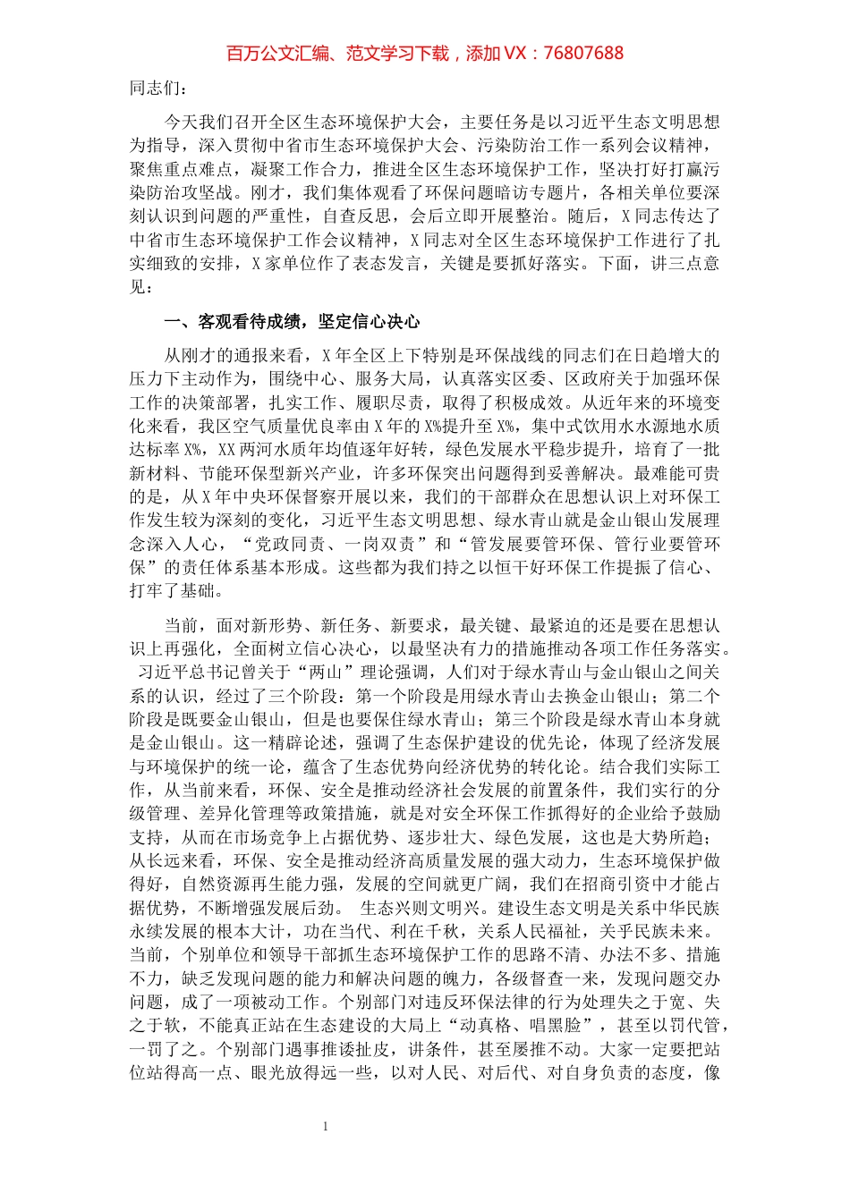 在全区生态环境保护工作会议上的讲话.docx_第1页