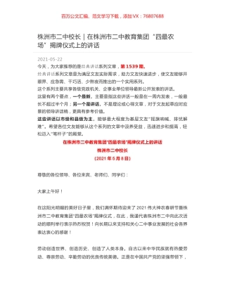 株洲市二中校长｜在株洲市二中教育集团“四最农场”揭牌仪式上的讲话.docx
