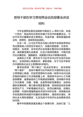 领导干部在学习贯彻两会动员部署会讲话材料.docx