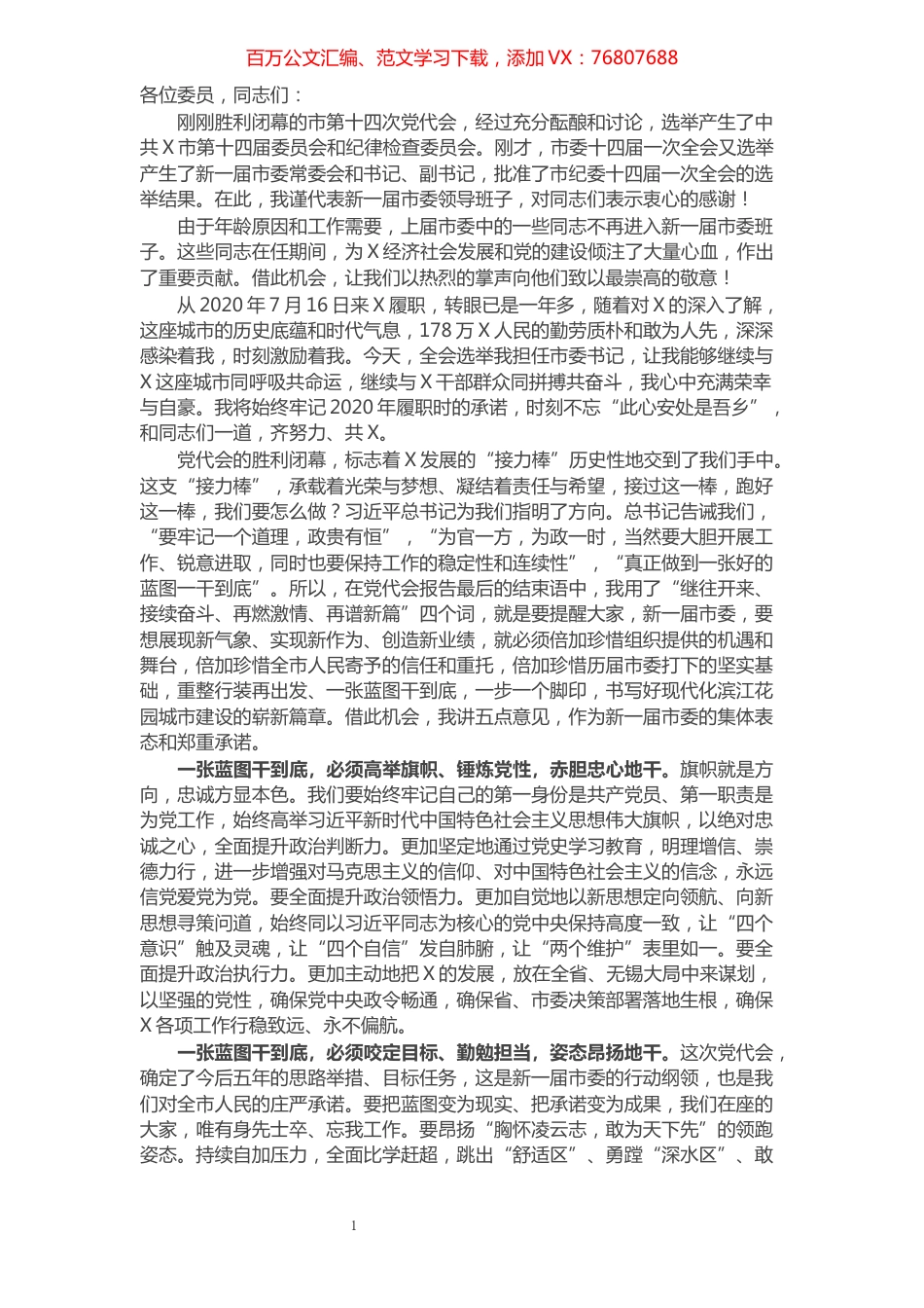 市委书记在市第X届党代会上的讲话​​​​​​​​​​​.docx_第1页