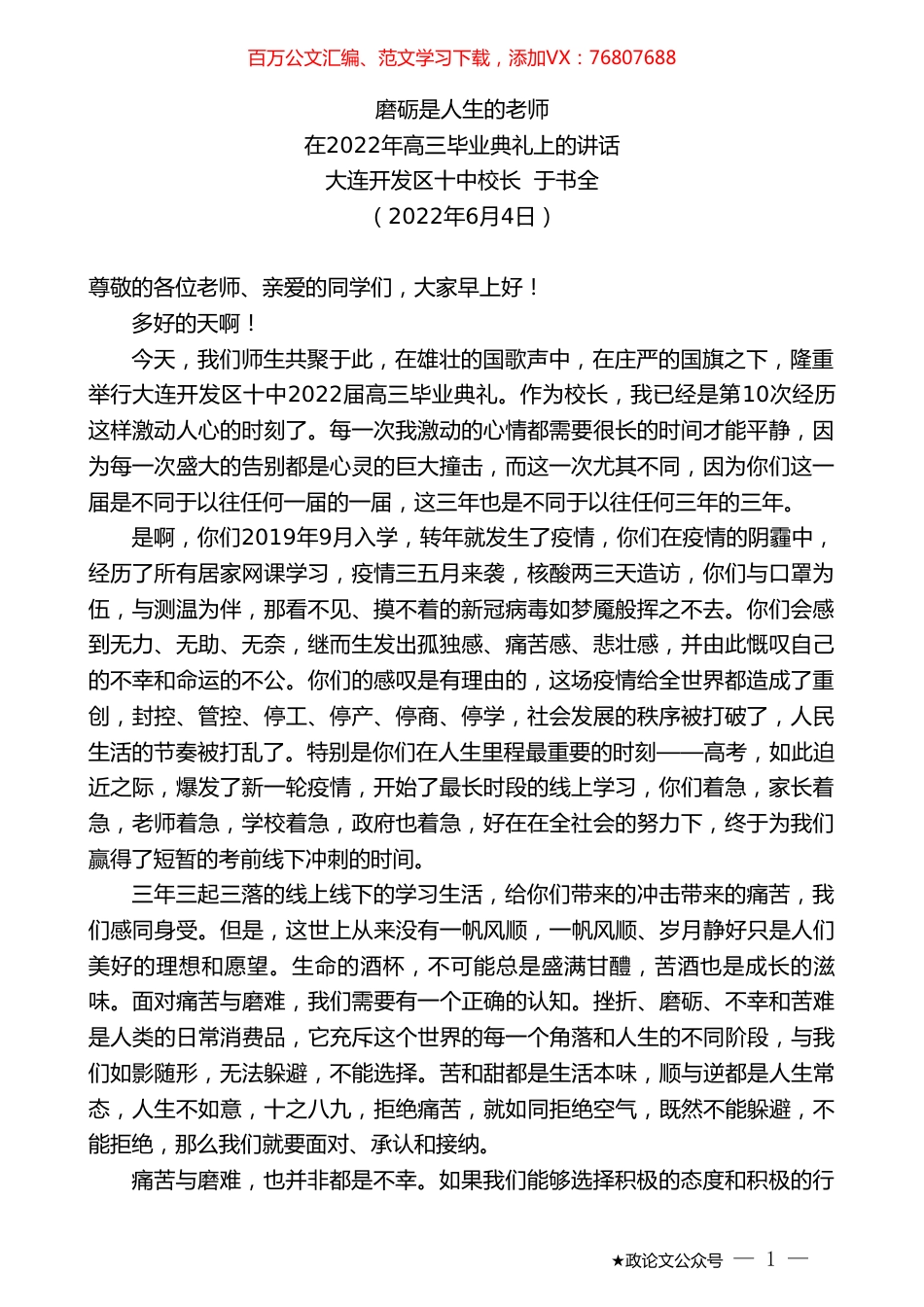 大连开发区十中校长于书全：在2022年高三毕业典礼上的讲话.doc_第1页