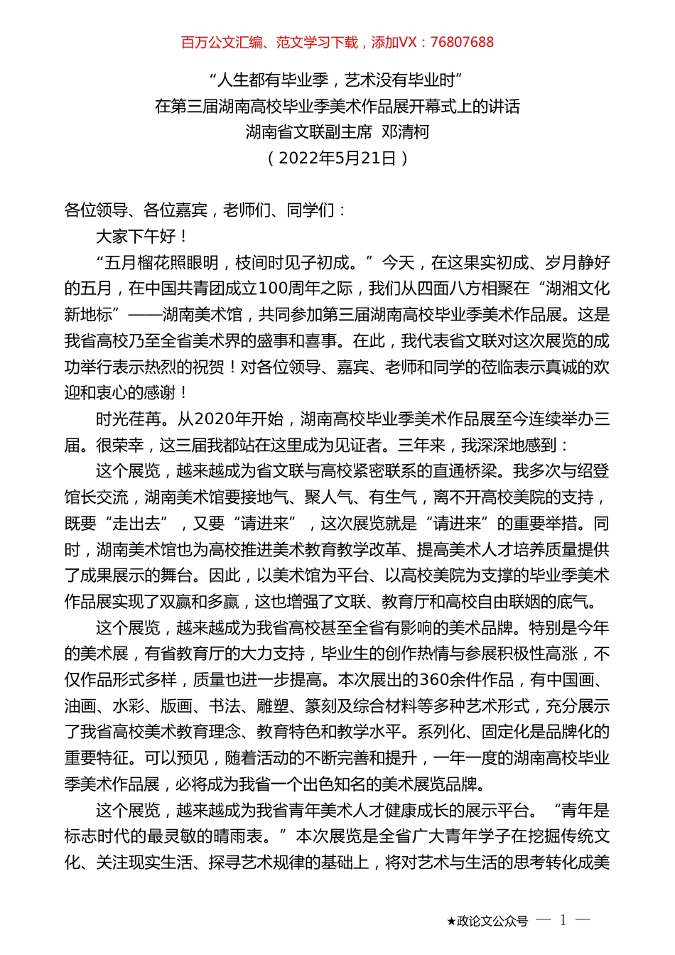 湖南省文联副主席邓清柯：在第三届湖南高校毕业季美术作品展开幕式上的讲话.doc_第1页