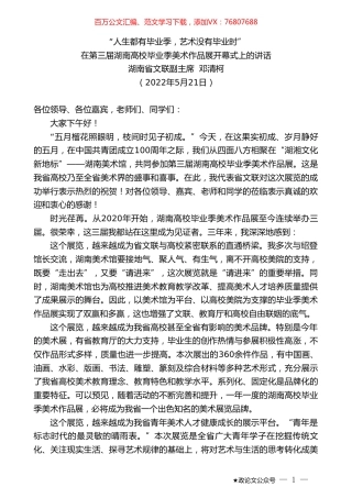 湖南省文联副主席邓清柯：在第三届湖南高校毕业季美术作品展开幕式上的讲话.doc