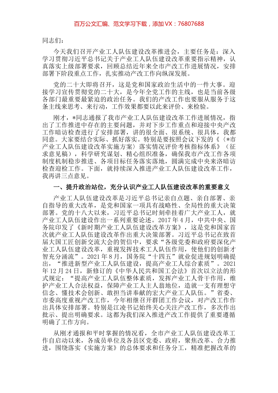 在市产业工人队伍建设改革推进会议上的讲话.docx_第1页