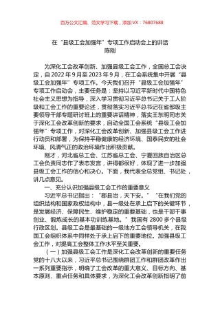 2022年在“县级工会加强年”专项工作启动会上的讲话.docx