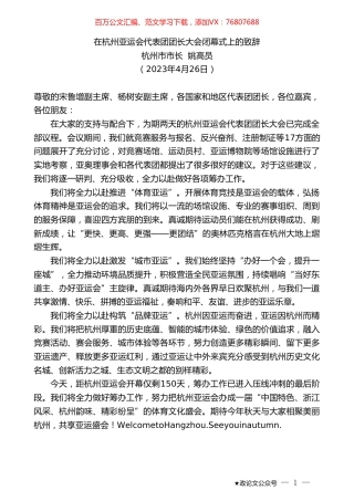 杭州市市长姚高员：在杭州亚运会代表团团长大会闭幕式上的致辞.doc