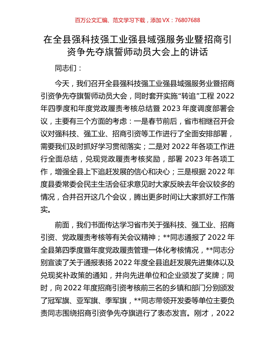 在全县强科技强工业强县域强服务业暨招商引资争先夺旗誓师动员大会上的讲话.docx_第1页