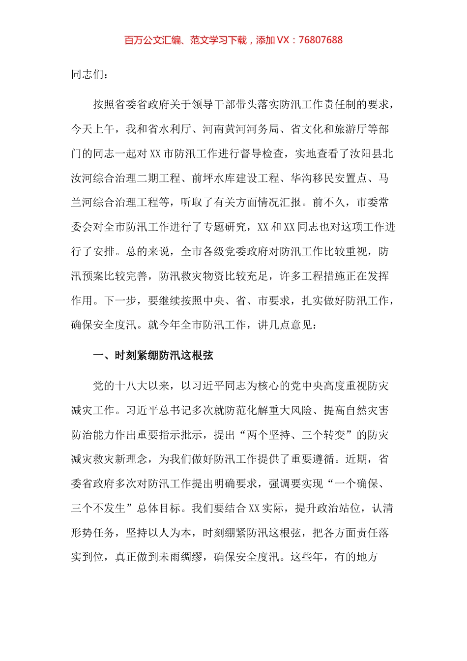 市委书记在督导检查全市防汛工作时的讲话.docx_第1页