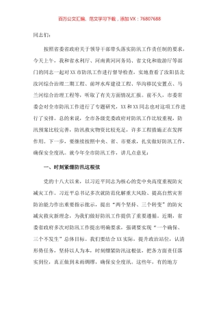 市委书记在督导检查全市防汛工作时的讲话.docx