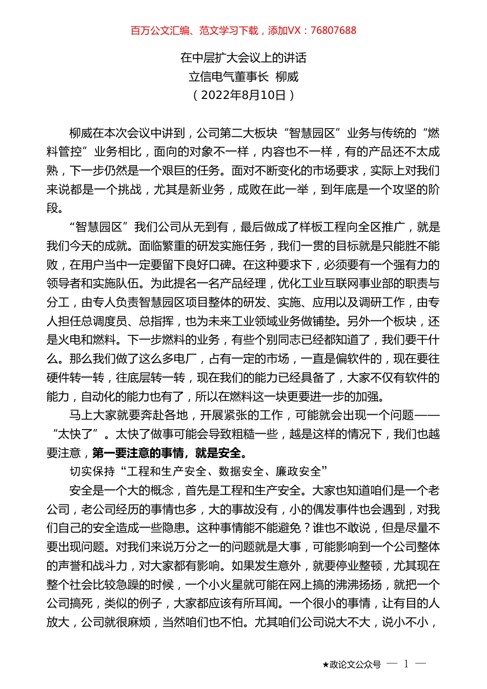 立信电气董事长柳威：在中层扩大会议上的讲话.doc_第1页