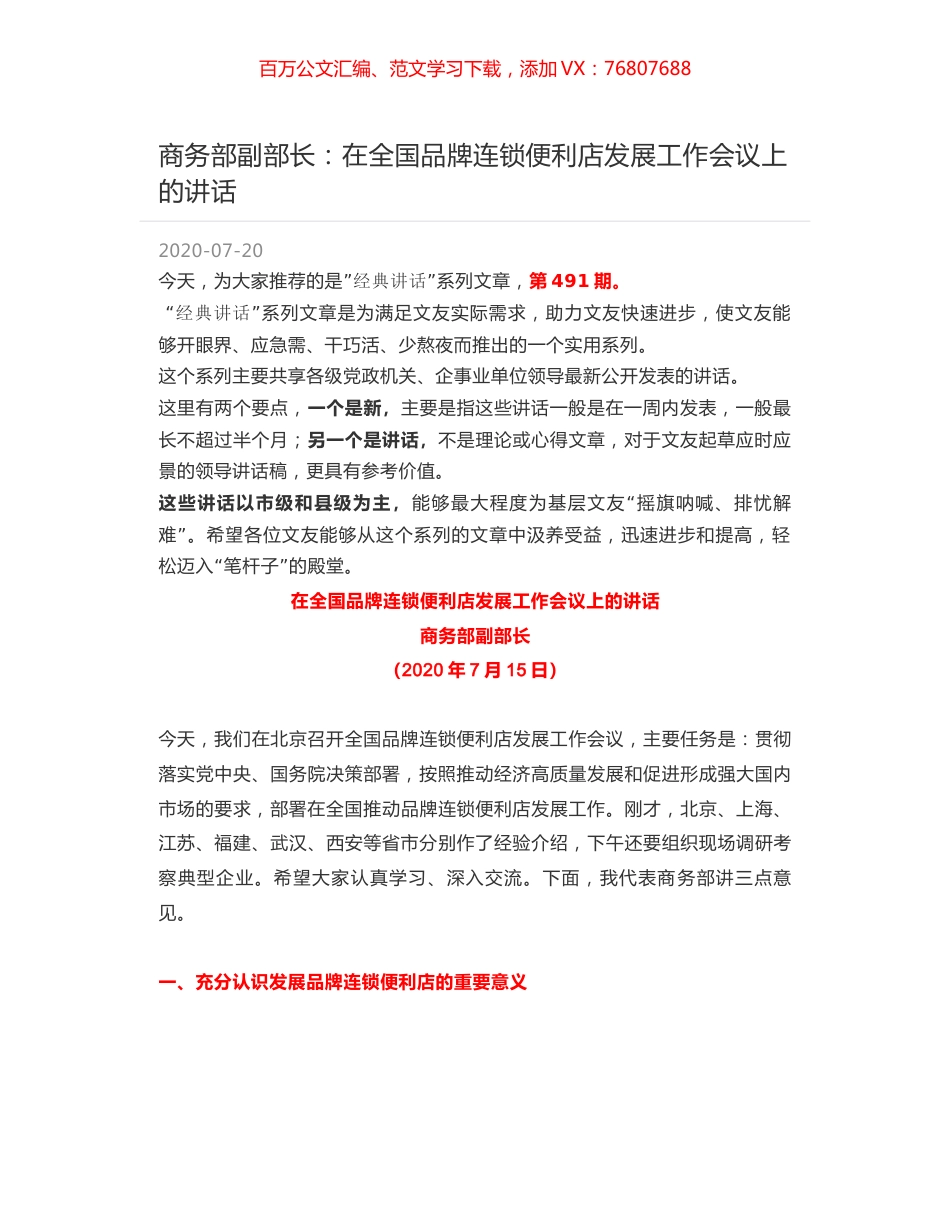 商务部副部长：在全国品牌连锁便利店发展工作会议上的讲话.docx_第1页