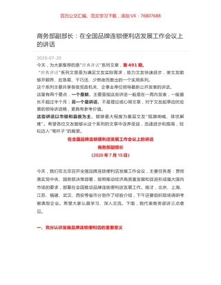 商务部副部长：在全国品牌连锁便利店发展工作会议上的讲话.docx