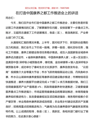 在打造中国康养之都工作推进会上的讲话.docx