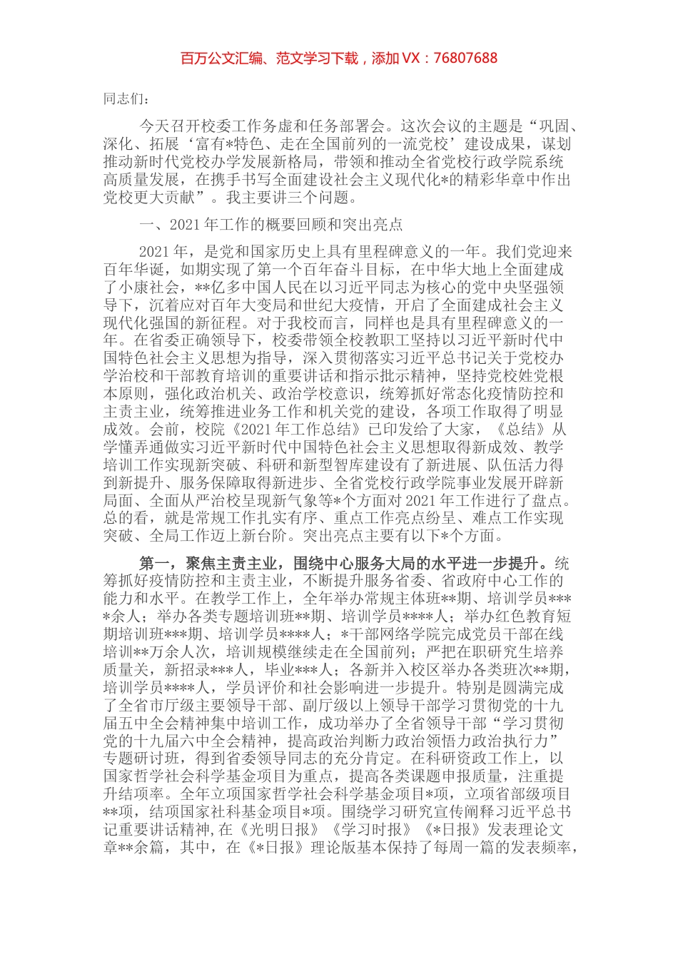 在2022年党校校委工作务虚和任务部署会上的讲话.docx_第1页