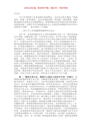 在2022年党校校委工作务虚和任务部署会上的讲话.docx