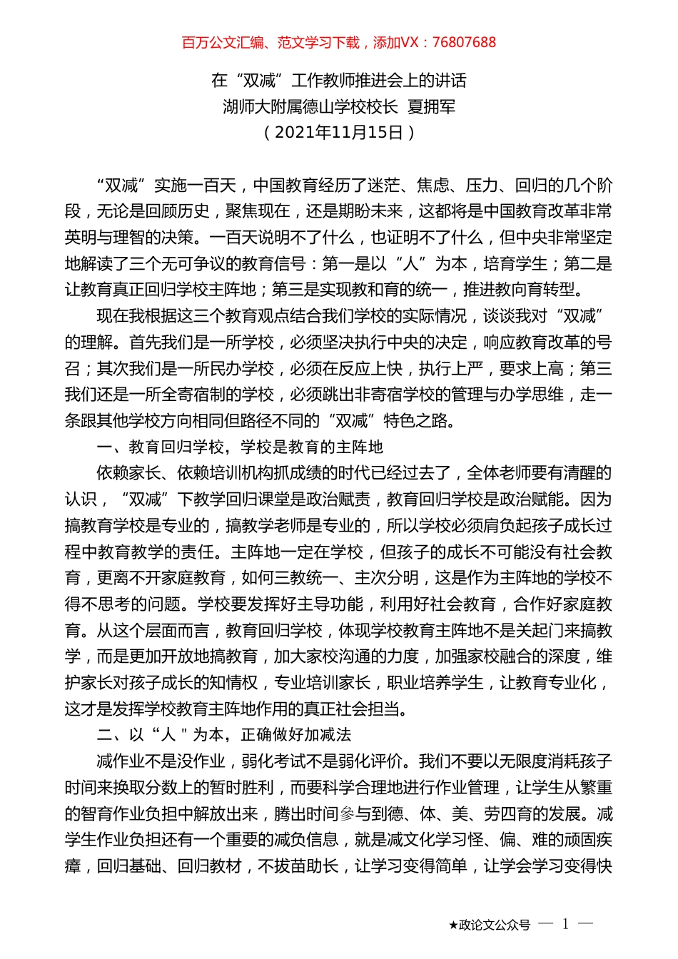 湖师大附属德山学校校长夏拥军：在“双减”工作教师推进会上的讲话.doc_第1页