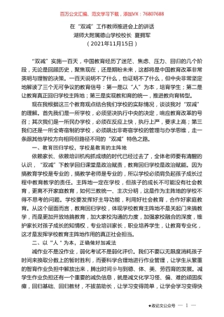 湖师大附属德山学校校长夏拥军：在“双减”工作教师推进会上的讲话.doc