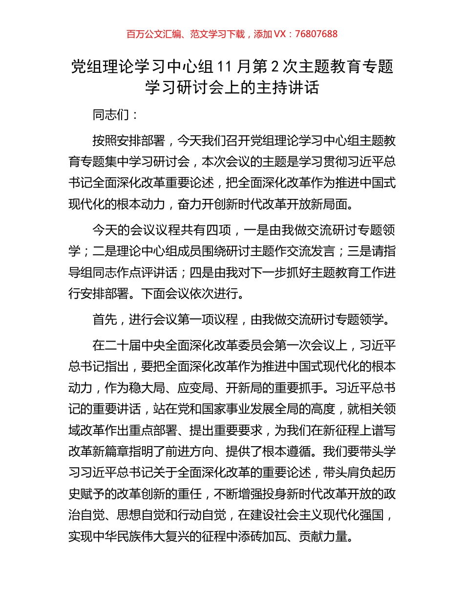 党组理论学习中心组11月第2次主题教育专题学习研讨会上的主持讲话.docx_第1页