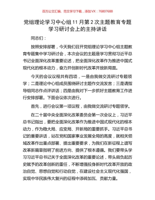 党组理论学习中心组11月第2次主题教育专题学习研讨会上的主持讲话.docx