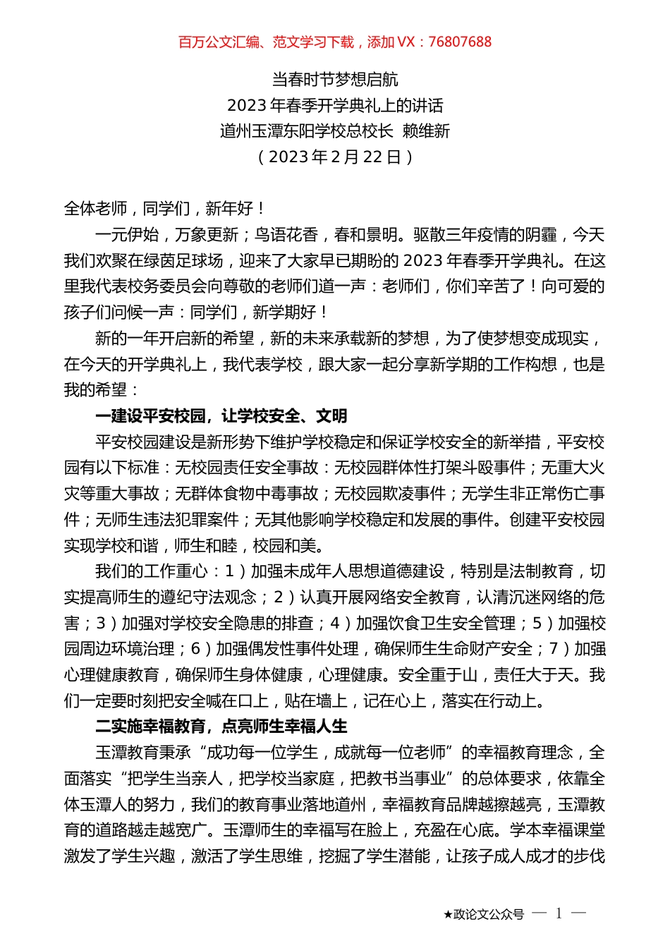 道州玉潭东阳学校总校长赖维新：2023年春季开学典礼上的讲话.doc_第1页