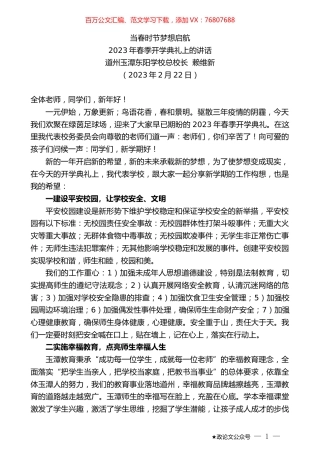 道州玉潭东阳学校总校长赖维新：2023年春季开学典礼上的讲话.doc