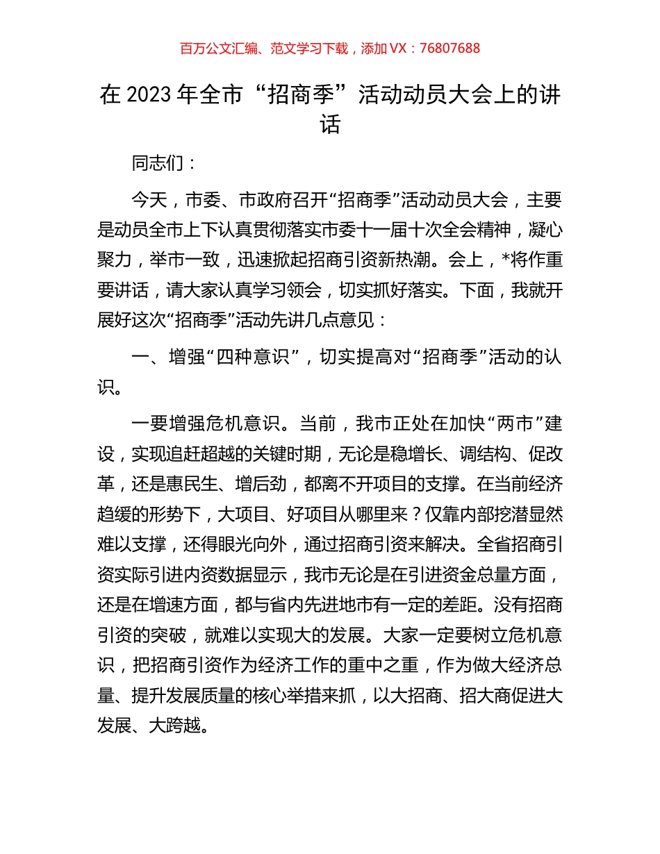 在2023年全市“招商季”活动动员大会上的讲话.docx_第1页